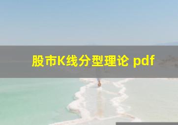 股市K线分型理论 pdf